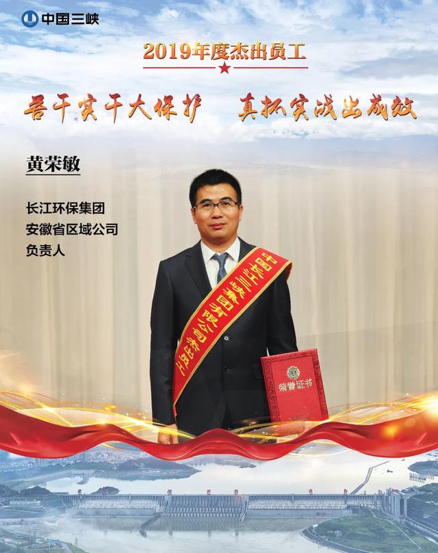 三峡集团2019年度"杰出员工"之长江环保集团安徽区域公司负责人黄荣敏