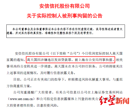 信托大亨高天国被刑拘 安信信托重组又添变数