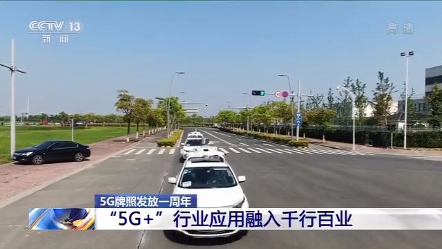 基站超25万个！5G建设发展超预期 应用融入千行百业