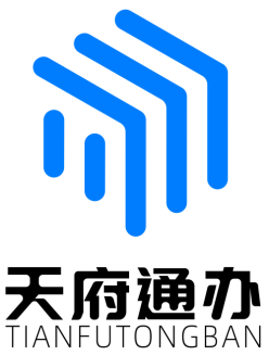 天府通办logo及宣传口号有奖征集活动结果公示