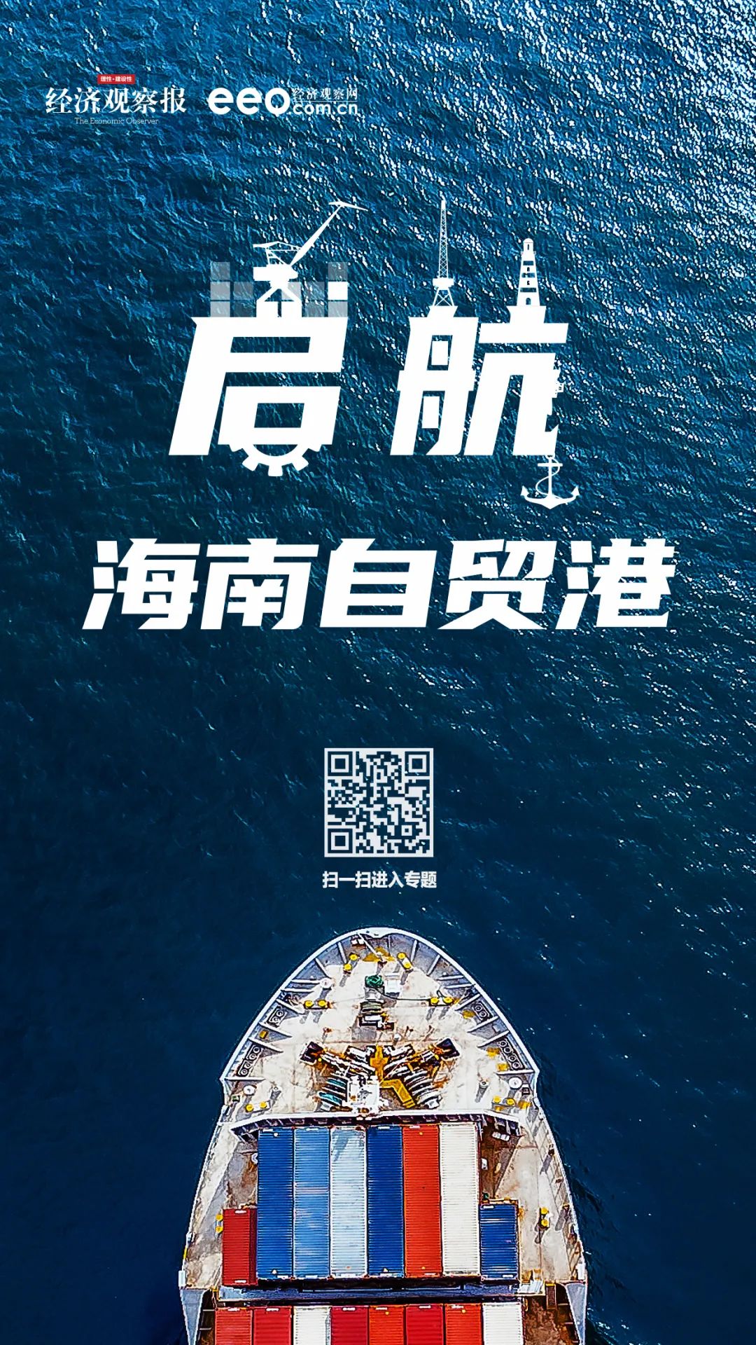 崭新的海南自由港