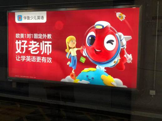 好老师好内容好产品 伴鱼硬实力刷屏北京地铁|在线教育|新冠肺炎_新浪