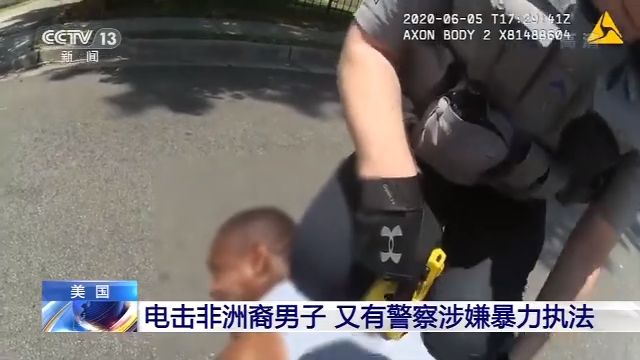 央视美又一警察涉嫌暴力执法：多次使用电击枪击中非洲裔男子