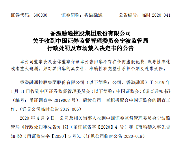 财务造假 香溢融通被证监会处罚4名前高管遭市场禁入 证监会 新浪财经 新浪网