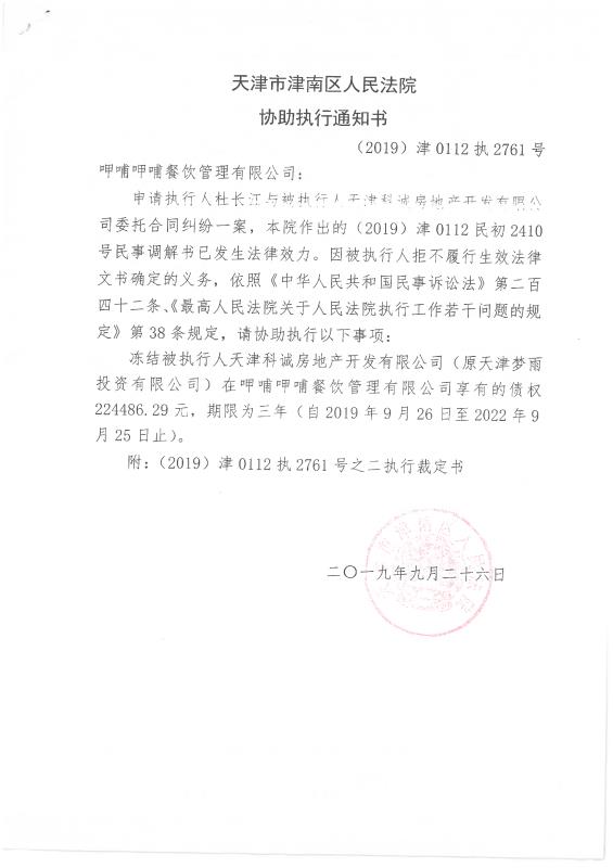 天津市津南区人民法院协助执行通知书。图片来源：呷哺呷哺