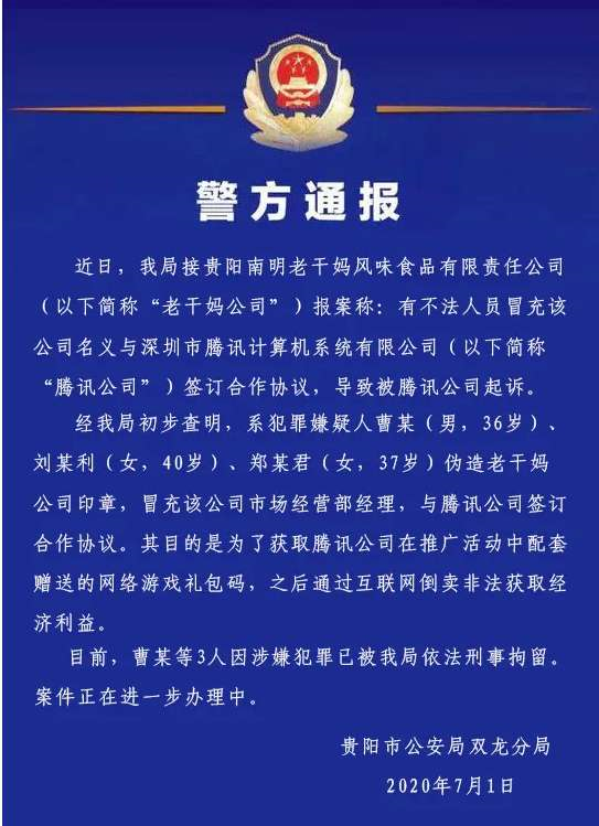 腾讯真被骗了!警方:3人伪造老干妈印章 已被刑拘图片-www.zhumengwl.com 腾讯真被骗了!警方:3人伪造老干妈印章 已被刑拘图片