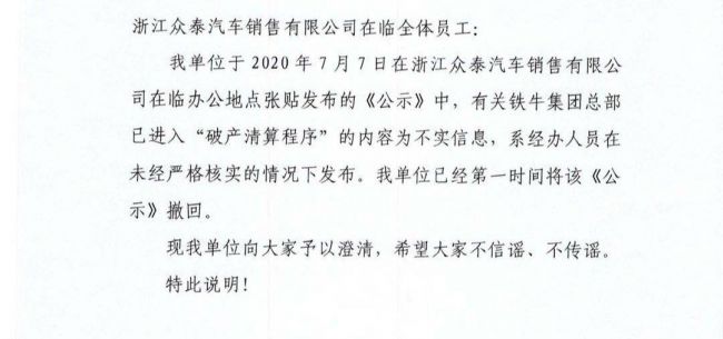 杭州辟谣铁牛集团破产清算 有消息人士称众泰已找到资金支持