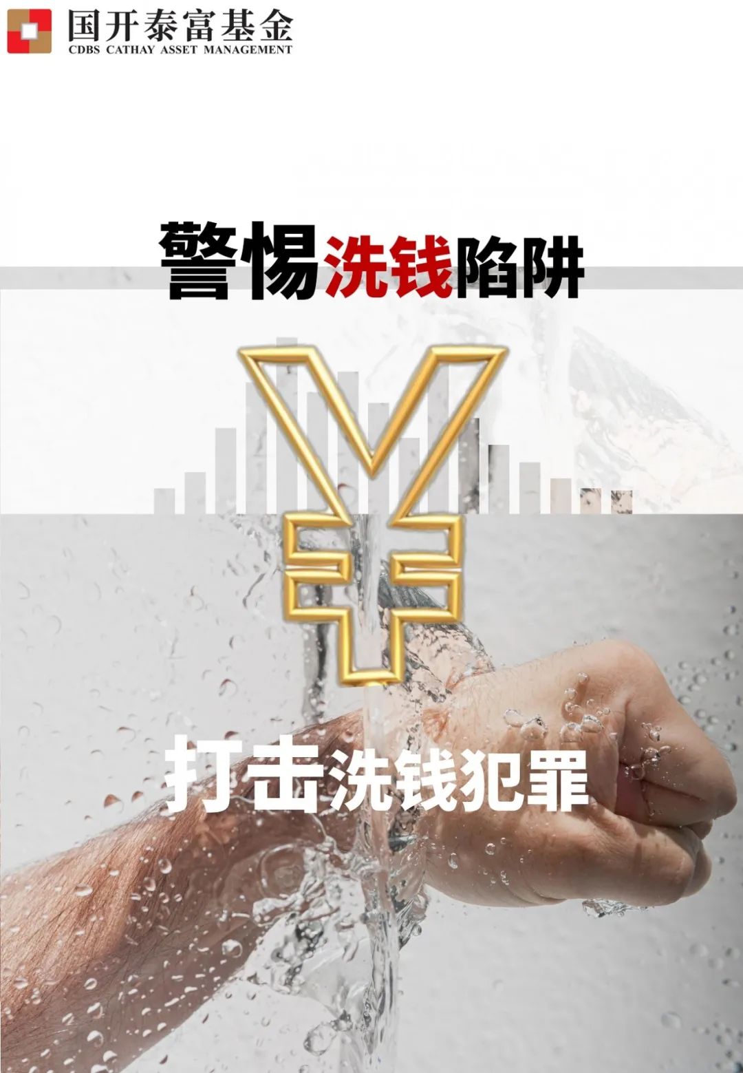 反洗钱宣传月警惕洗钱陷阱打击洗钱犯罪