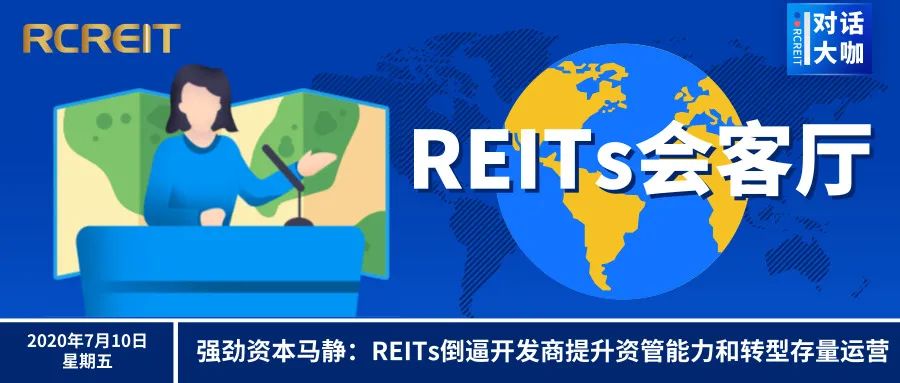 【REITs会客厅】强劲资本马静：REITs倒逼开发商提升资管能力