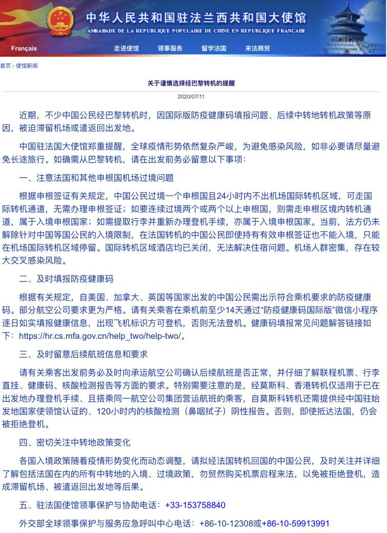 央视|中国驻法国大使馆提醒：谨慎选择经巴黎转机