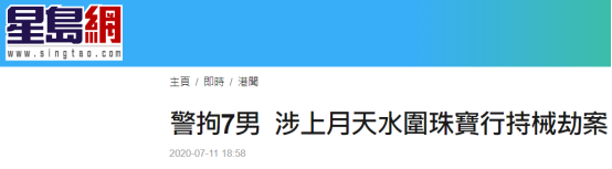 45秒掠走93万港元金饰 7人均有黑社会背景 香港警方通报珠宝行劫案详情 天水 香港 新浪新闻