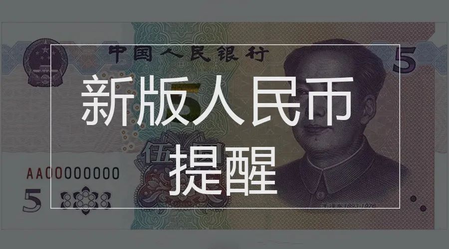 最新全国高校名单出炉新版5元人民币将发行国务院本周提醒来了
