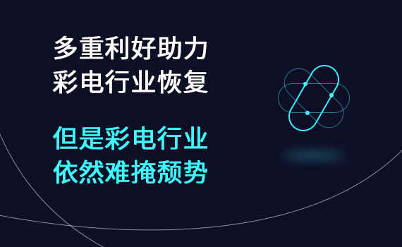 多重利好助力彩电行业恢复，但是彩电行业依然难掩颓势