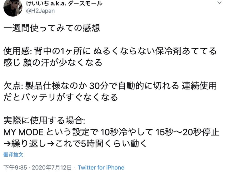 ▲ 某位日本用户的使用评价：‘感觉就像在后背的某个部位贴了一层恒温的保冷剂，脸上出汗也都变少了。’缺点就是 30 分钟自动停止的特性。