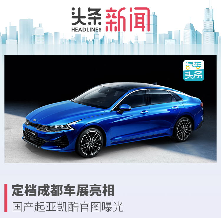 定档成都车展亮相，国产起亚凯酷官图曝光