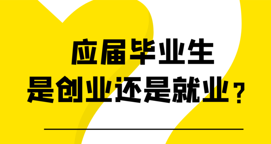 毕业啦我是该选择创业还是就业