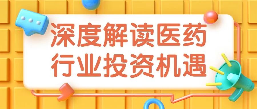 【基金经理问答】医药投资深度解读