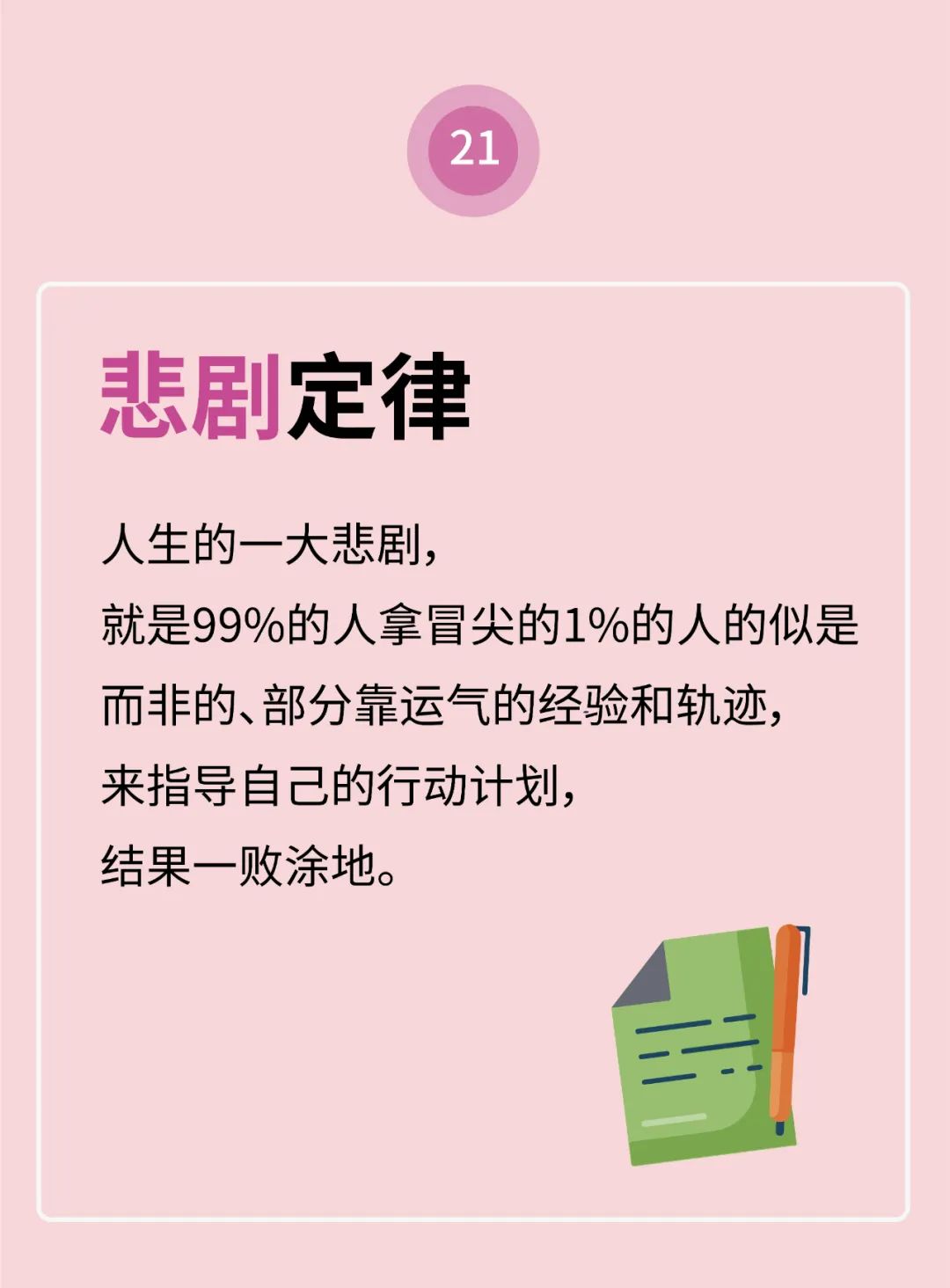 影响人生的99定律