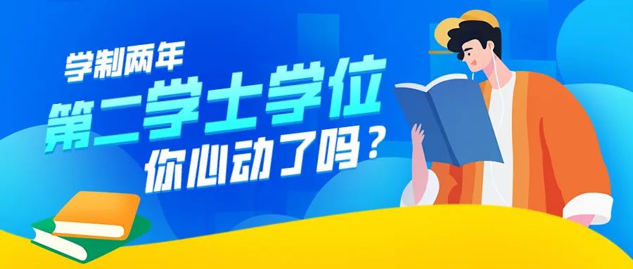 权威发布2020年上海师范大学第二学士学位招生简章