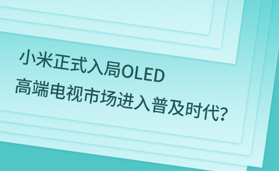 最新消息：小米正式入局OLED