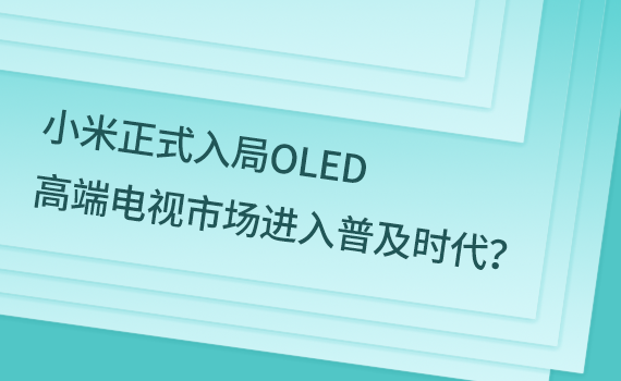 揭开了神秘的面纱 小米正式入局OLED 