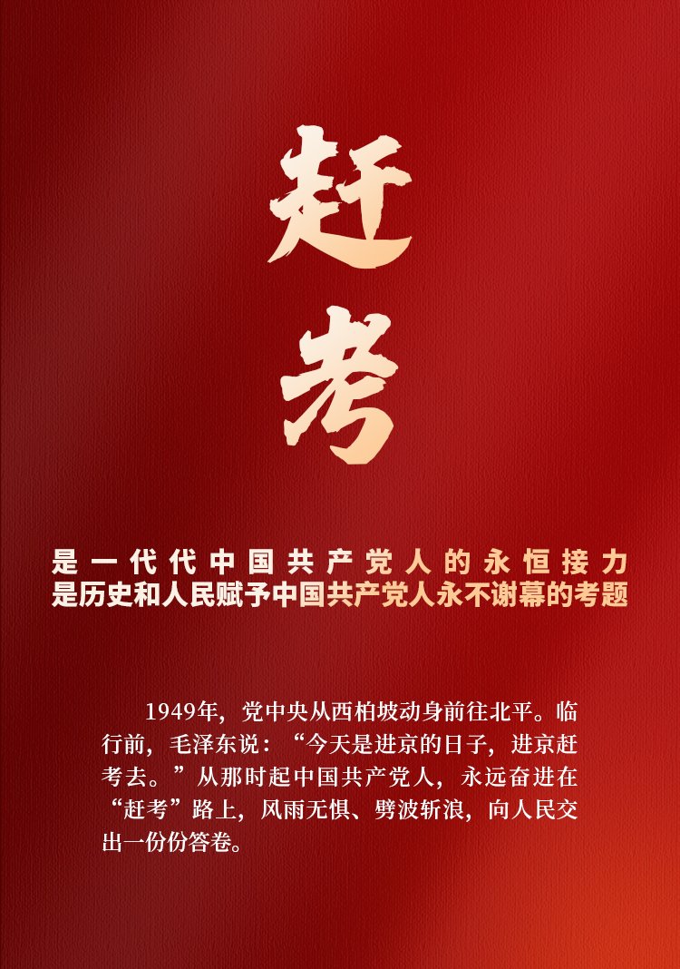 海报永远奋进在赶考路上