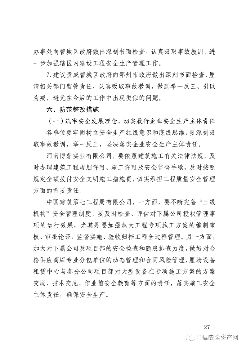 建筑第七工程局有限公司总承包公司中原分公司中博项目安全员被追究