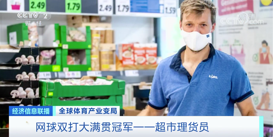 央视财经微信号|网球双打大满贯冠军当起超市理货员！体育产业如何自救？