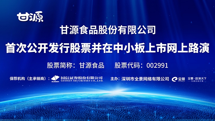 路演 休闲食品企业再登a股甘源食品ipo路演7月21日成功举办 手机新浪网