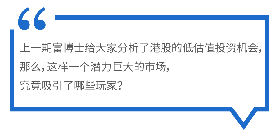 港股一点通｜作为“顶流”，港股到底吸引了哪些投资者？