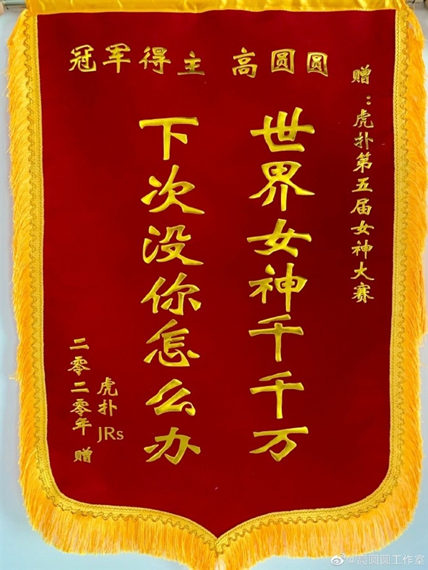 虎扑女神2020排名姜_2020虎扑女神四强出炉,高圆圆夺冠,万茜大比分战胜杨(2)