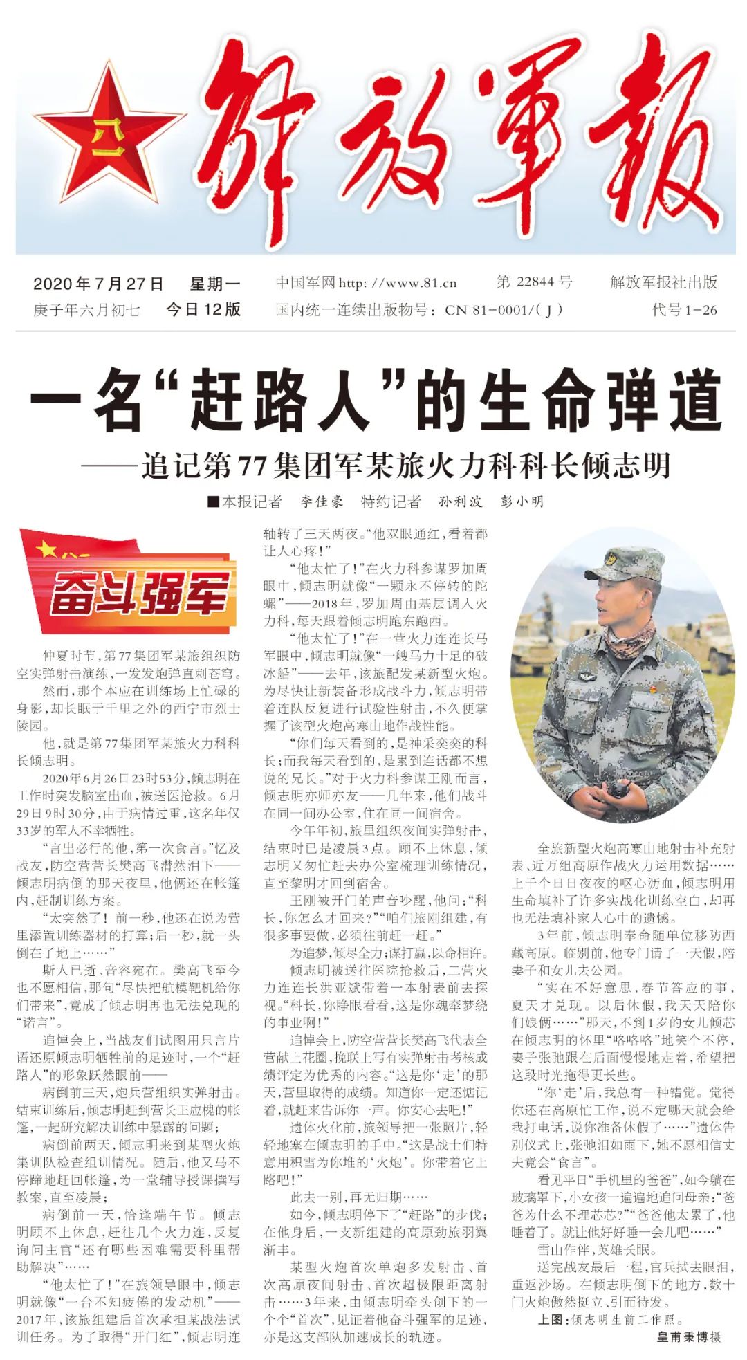 第77集团军某旅火力科科长倾志明一名赶路人的生命弹道