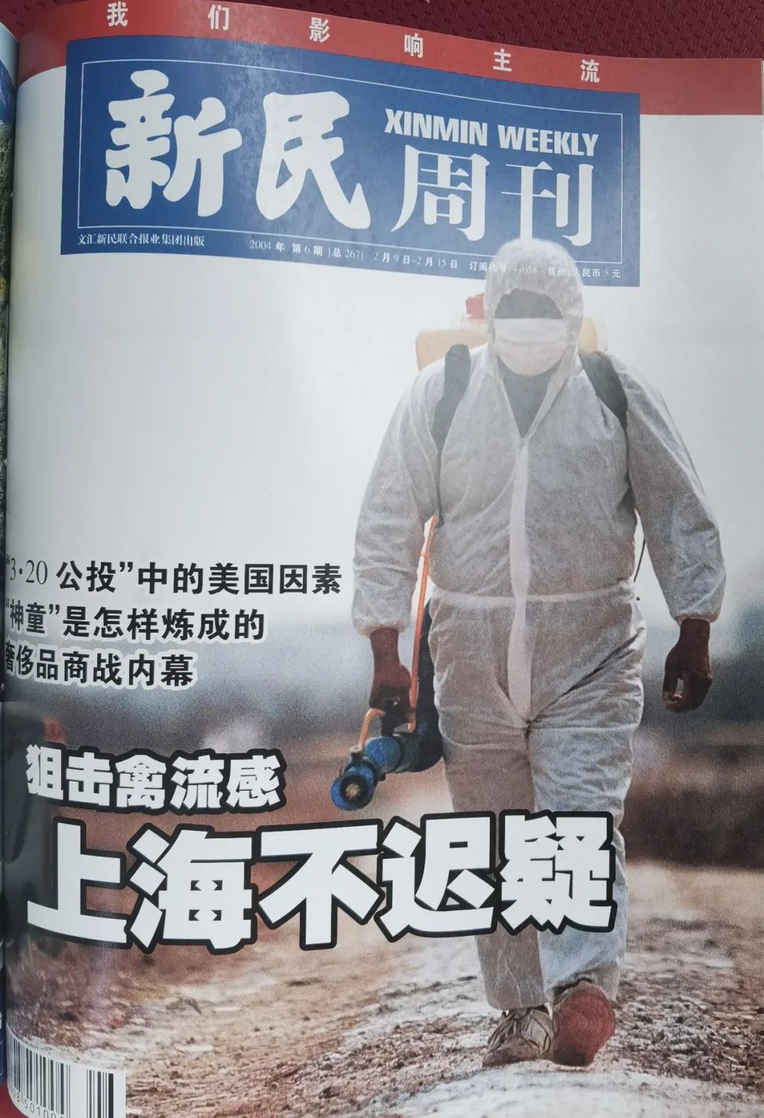 2004年《新民周刊》报道上海禽流感封面