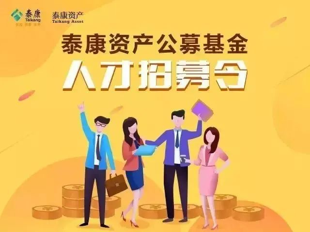 社招 | 泰康资产公募招聘季再次开启，共度炎炎夏日