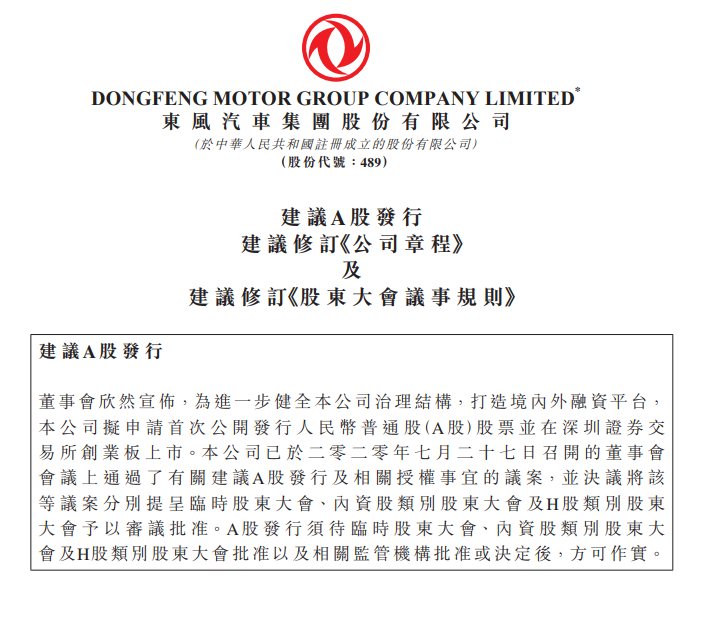 图为东风集团建议A股发行公告；图片来源：东风集团公告截图