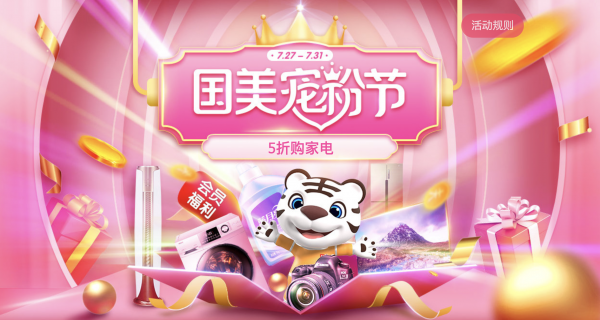7月31日,国美首届宠粉节正式开启,针对国美会员