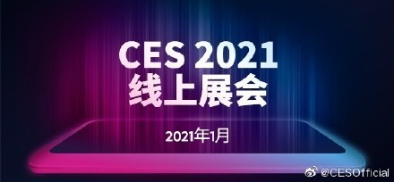 CES 2021线下展会宣布取消 将全面在线上举办