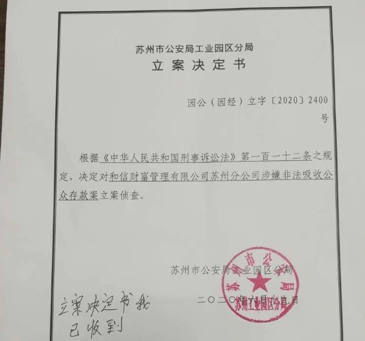 苏州市公安局工业园区分局出具的立案决定书显示,对和信财富管理有限