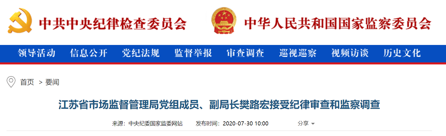 快讯：江苏省市场监督管理局副局长樊路宏被查