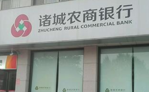 诸城农商行多项指标未达标亟待