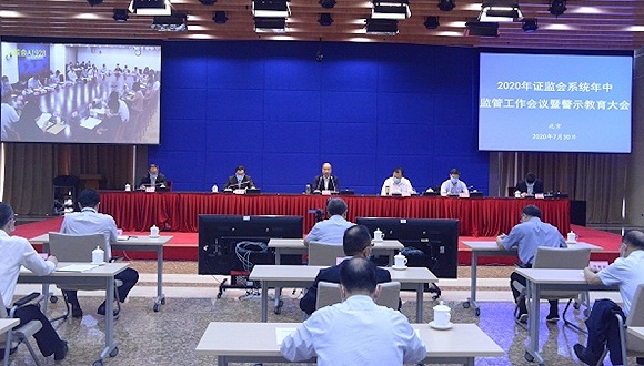 中国证监会2020年系统年中工作会议暨警示教育大会