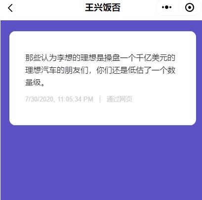 美团王兴再为理想汽车站台发声 称理想千亿美元市值目标被低估