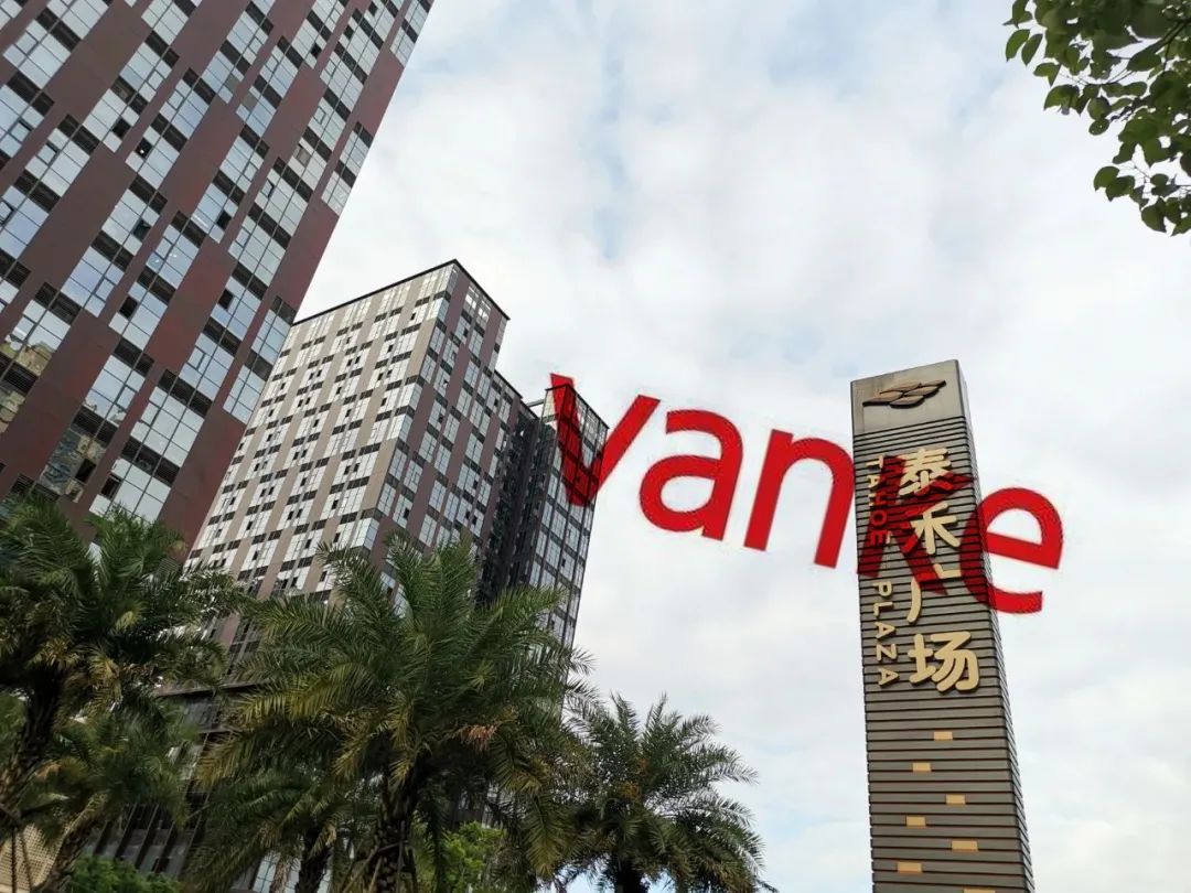 24亿拯救泰禾万科不当白衣骑士