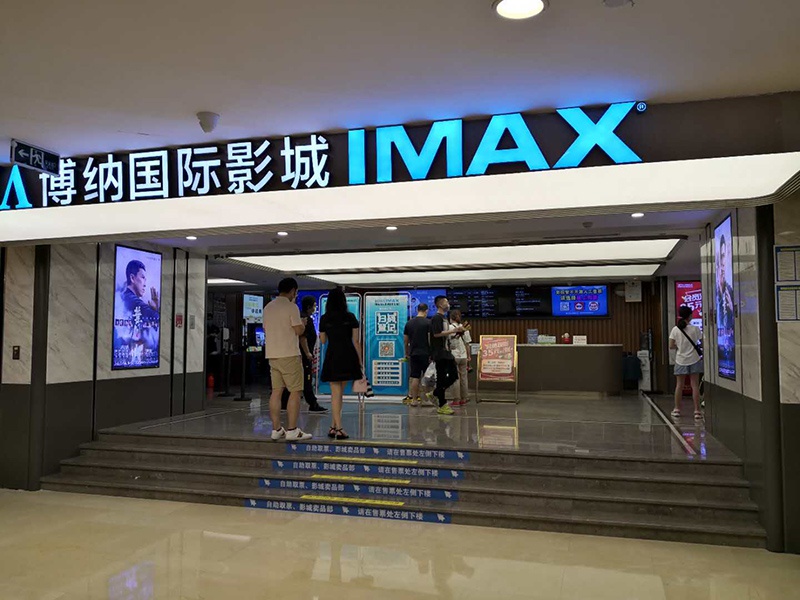 悠唐内的博纳国际影城 李凯旋摄