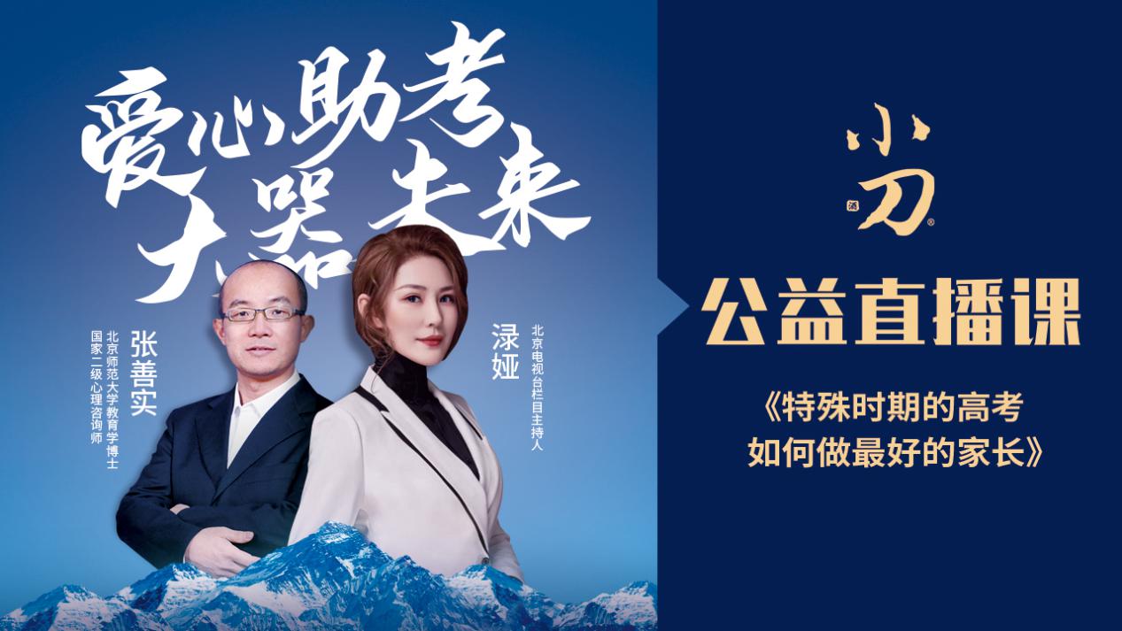 爱心助考大器未来小刀酒线上助力全面开启