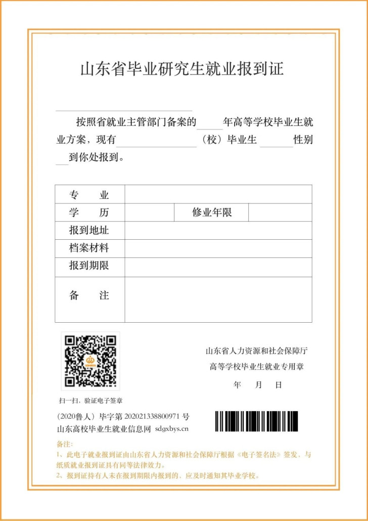 山东省非师范类高校毕业生电子报到证正式上线!