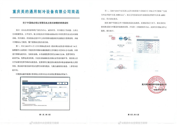  《关于中国移动项目发票及技术参数的澄清说明》