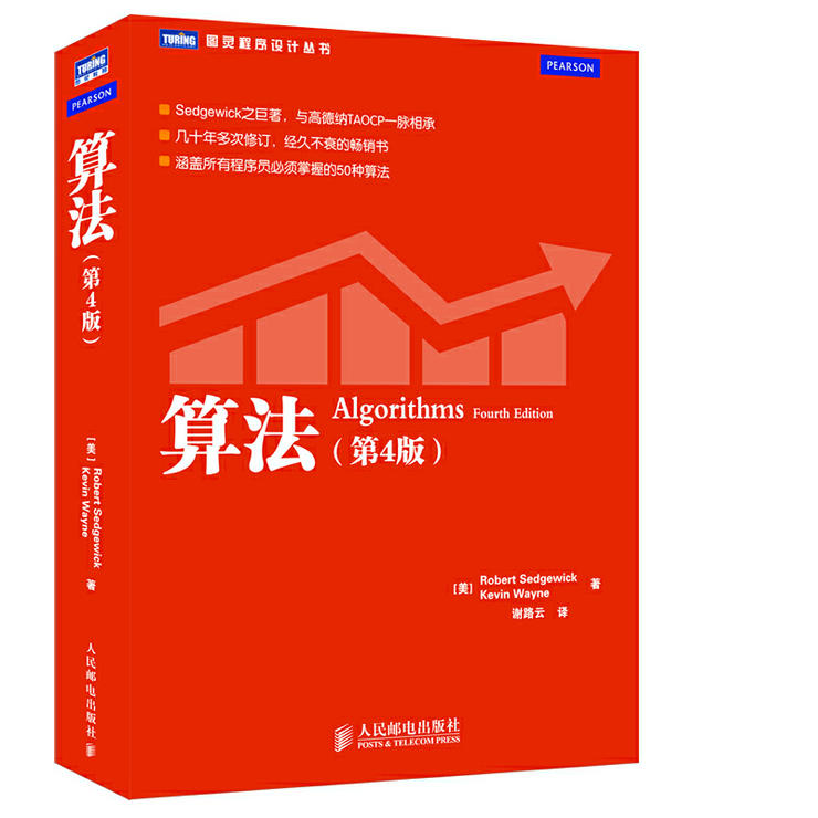 资料算法第4版图灵程序设计丛书算法领域的经典参考书