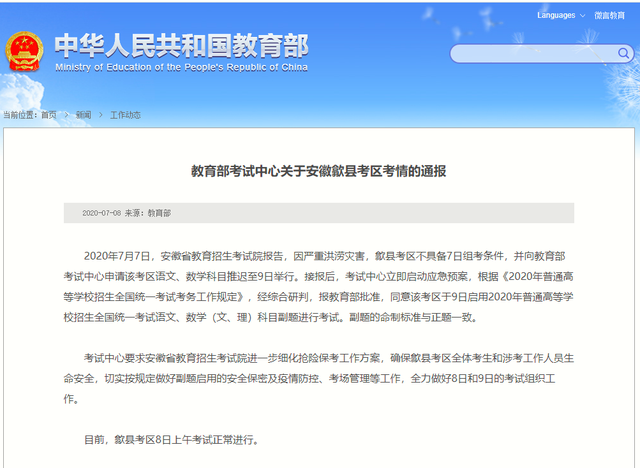 歙县成为今年全国唯频繁次经历延考的地区 哺育部官网截图
