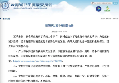 云南省卫健委官网发布的预防野生菌中毒预警公告